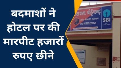 बीकानेर: बदमाशों ने होटल में की तोड़फोड़, छिनकर भागे लाखों रुपये , जानिए कहाँ