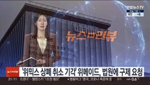 [단독] '위믹스 상폐 취소 기각' 위메이드, 법원에 구제 요청