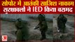 Jammu Kashmir : आतंकी साजिश नाकाम, सोपोर में संदिग्ध IED मिला, एंटी बम स्क्वॉड ने किया नष्ट