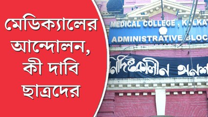 ষষ্ঠ দিনে মেডিক্যালের  অনশন, আয়োজন নাগরিক মিছিলেরও, কিন্তু কেন  ইউনিয়ন চাইছেন পড়ুয়ারা?