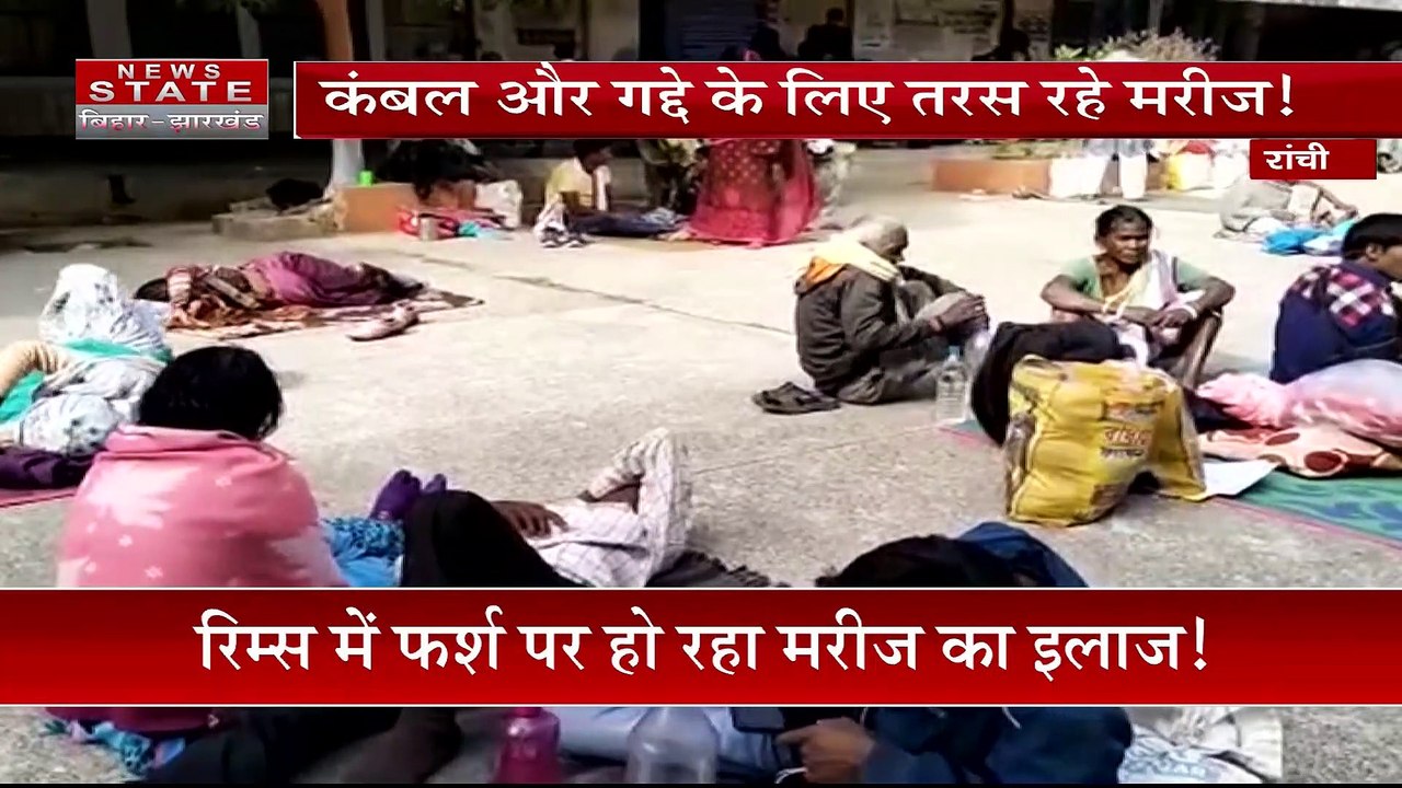 Jharkhand News : Ranchi के रिम्स में फर्श पर हो...