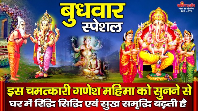 बुधवार स्पेशल - इस चमत्कारी गणेश महिमा को सुनने से घर में रिद्धि सिद्धि एवं सुख समृद्धि बढ़ती है ~ @Bhakti Darshan