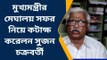 দঃ২৪পরগনাঃ মেঘালয় গেলে বাংলার মানুষের সর্বনাশ হবে, কেন একথা সুজনের