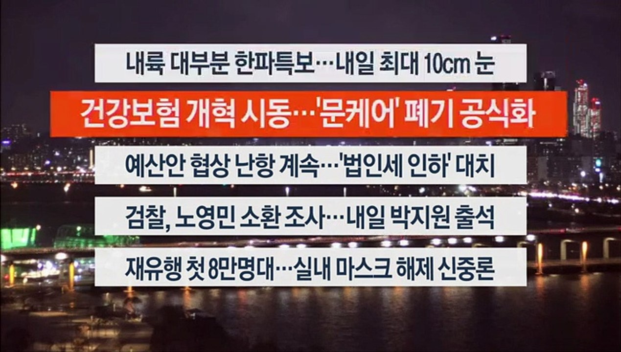 [이시각헤드라인] 12월 13일 뉴스투나잇1부