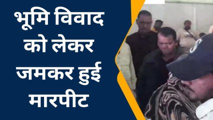 पूर्वी चंपारण: भूमि विवाद को लेकर जमकर मारपीट, पिता-पुत्र सहित चार लोग जख्मी