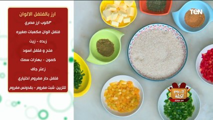 طريقة عمل ارز بالفلفل الالوان مع الشيف فيفيان