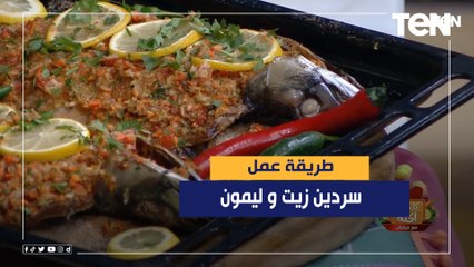 طريقة عمل سردين زيت و ليمون مع الشيف فيفيان