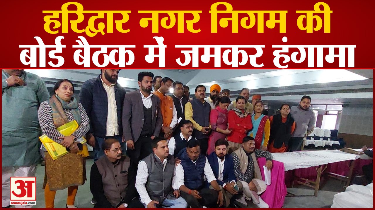 Haridwar Nagar Nigam की Board Meating में जमकर हंगामा, BJP पार्षदों ने मेयर के पति पर लगाए आरोप