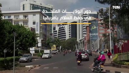 ما هو دور الولايات المتحدة في حفظ السلام بأفريقيا؟