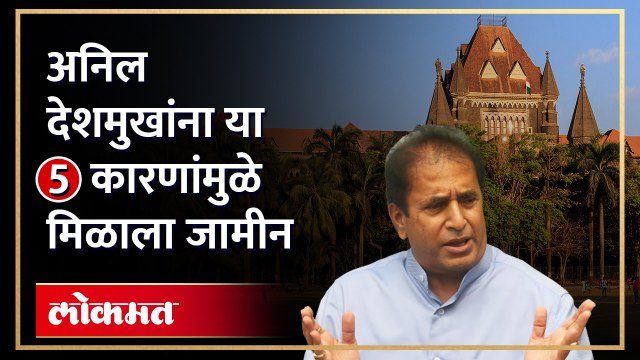 माजी गृहमंत्री अनिल देशमुख यांच्याविरोधात पुरावा मिळाला का? | Anil Deshmukh Granted Bail
