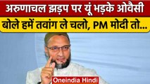 India China Arunachal Tawang Clash: PM Modi पर यूं भड़के Asaduddin Owaisi | वनइंडिया हिंदी *Politics