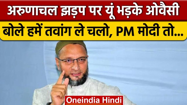 India China Arunachal Tawang Clash: PM Modi पर यूं भड़के Asaduddin Owaisi | वनइंडिया हिंदी *Politics