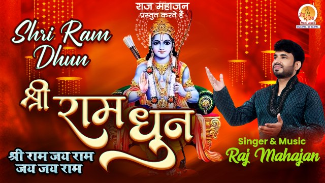 Shri Ram Dhun | 2022 अखंड श्री राम धुन | Shri Ram Jai Ram Jai Jai Ram | श्री राम जय राम जय जय राम