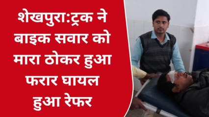 शेखपुरा: तेज रफ़्तार ट्रक ने बाइक सवार को रौदा, बाईक सवार की हालत नाजुक