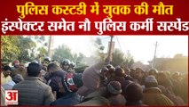 Kanpur News: पुलिस की पिटाई से युवक की हुई मौत, इंस्पेक्टर समेत नौ पुलिस कर्मी सस्पेंड