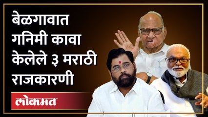पवार, भुजबळ, शिंदे, बेळगावात गनिमी कावा केलेले ३ राजकारणी ! | Maharashtra Karnataka border dispute