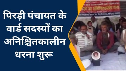 दरभंगा: बहादुरपुर में मुखिया के खिलाफ पिरड़ी पंचायत के वार्ड सदस्यों का धरना शुरू