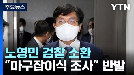 검찰, '서해 피격' 노영민 전 비서실장 소환...내일은 박지원 출석 / YTN