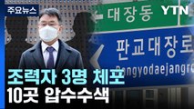 檢, '김만배 재산은닉' 조력자들 체포...10여 곳 압수수색 / YTN