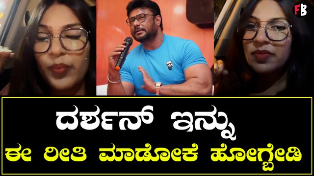 DBOSS ದರ್ಶನ್ ಫ್ಯಾನ್ಸ್ ನೀವು ಅಂಧಭಕ್ತರಾಗ್ಬೇಡಿ | *Sandalwood | Filmibeat Kannada