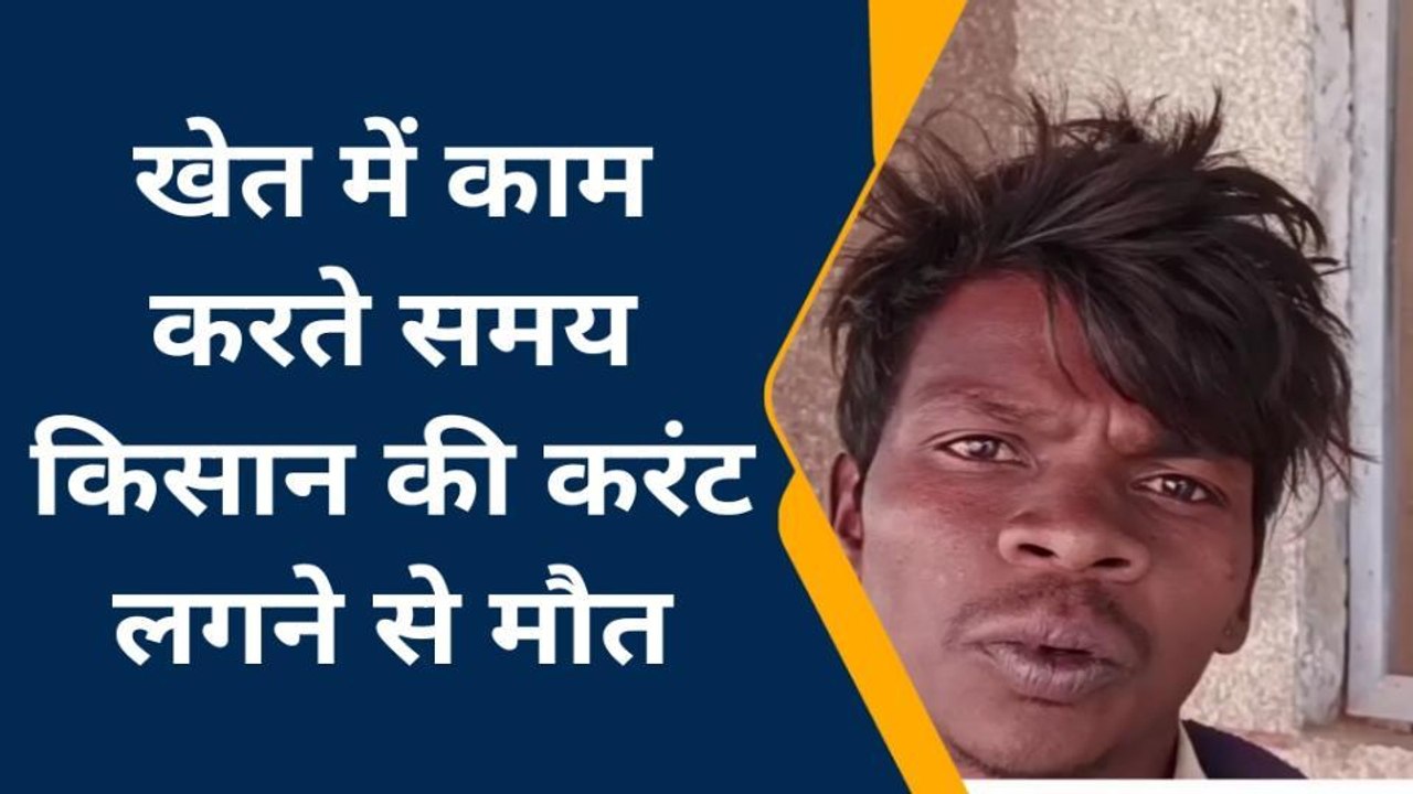 चित्रकूट: करंट की चपेट में आनें से किसान की मौत, ऐसे हुआ हादसा