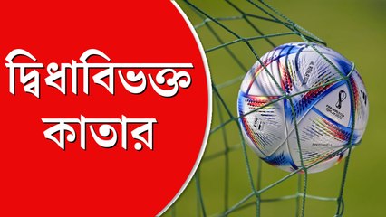 সেমি ফাইনালের আগে দ্বিধাবিভক্ত কাতারের ফুটবল সমর্থকেরা