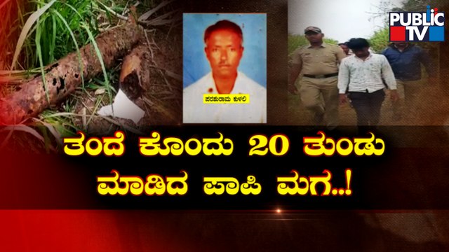 ಕುಡುಕ ಅಪ್ಪನ ಕಿರುಕುಳ; ಮಗನ ಸೇಡು..! | Bagalkot | Public TV