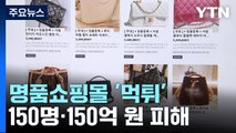 명품 미끼로 100억대 '상품권 투자 사기'...피해자만 150여 명 / YTN
