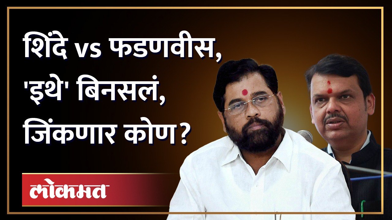 शिंदेंविरोधात भाजप, पहिला सामना 'इथे' रंगला... | Eknath Shinde vs Devendra Fadnavis | BJP