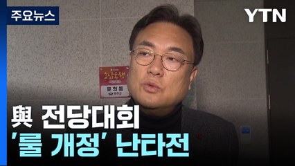 與 전당대회 '당심' 확대 기류에 당권 주자 '난타전' / YTN