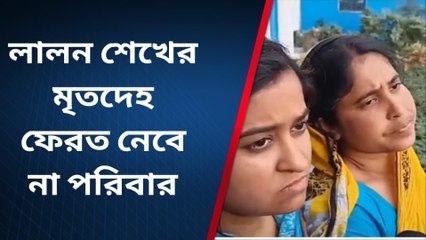 বীরভূমঃ লালন শেখের মৃতদেহ নেবে না পরিবার