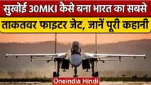 Sukhoi Fighter Planes: भारत के सबसे ताकतवर विमान Sukhoi-30MKI की पूरी कहानी | वनइंडिया हिंदी | *News