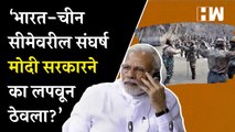 ‘भारत-चीन सीमेवरील संघर्ष Modi सरकारने का लपवून ठेवला?’ | India China BorderClash | Amit Shah Tawang