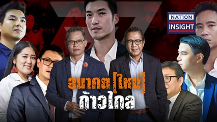 EP.528 อนาคต[ใหม่] ก้าวไกล | เนชั่นอินไซต์ | NationTV22