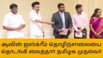 ஆவின் ஐஸ்க்ரீம் தொழிற்சாலையை தொடங்கி வைத்த முதல்வர்!