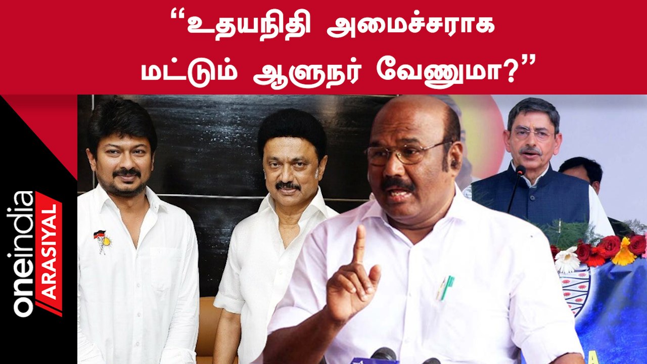 JayakumarSpeech | மாநில சுயாட்சியை விட்டுக்கொடுத்ததே திமுகதான் - Jayakumar | OneIndia Arasiyal