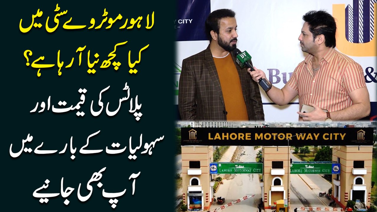 Lahore Motorway City mei kya kuch neya aa raha hai? Plots ki qeemat aur sahooliat k baray mei Aap bhi janiye…