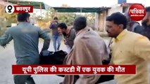 Viral Video: कानपुर पुलिस की हिरासत में शख्स की मौत, लाश को प्लास्टिक बैग में रख ले जाते दिखे