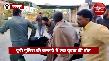 Viral Video: कानपुर पुलिस की हिरासत में शख्स की मौत, लाश को प्लास्टिक बैग में रख ले जाते दिखे
