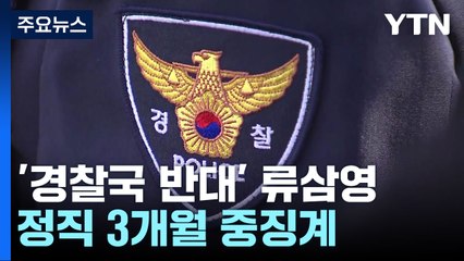 '경찰국 반대' 류삼영 총경 '정직 3개월'...류삼영 "소청할 것" / YTN
