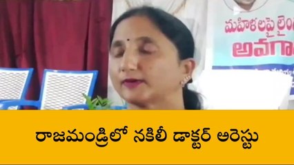తూర్పు గోదావరి జిల్లా: "రాజమండ్రిలో నకిలీ డాక్టర్ అరెస్ట్"