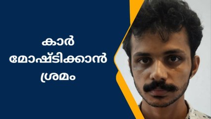 കാർ മോഷ്ടിക്കാൻ ശ്രമം; യുവാവ് അറസ്റ്റിൽ