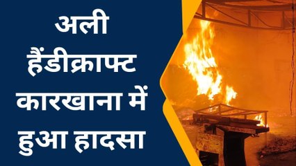 आग के तांडव में हेंडीक्राफ्ट कारखाना में लाखों का सामान जलकर राख, देखिए यह लपटें