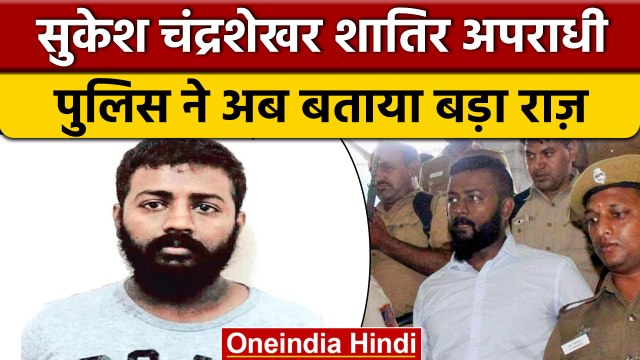 Sukesh Chandrasekhar को लेकर Delhi Police ने क्या कहा ? | वनइंडिया हिंदी | *News