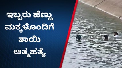ಇಬ್ಬರು ಹೆಣ್ಣು ಮಕ್ಕಳೊಂದಿಗೆ ತಾಯಿ ಆತ್ಮಹತ್ಯೆ