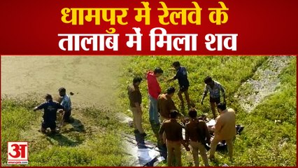 धामपुर में रेलवे के तालाब में मिला शव, औंधे मुंह उल्टा पड़ा मिला शव