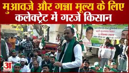 मुजफ्फरनगर: मुआवजे और गन्ना मूल्य के लिए कलेक्ट्रेट में गरजे किसान