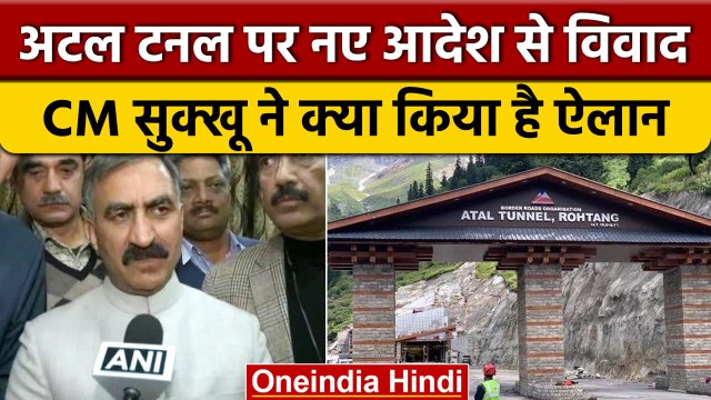 Atal Tunnel पर CM Sukhwinder Singh Sukhu के आदेश पर बवाल, क्या है मामला | वनइंडिया हिंदी |*Politics