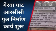 पूर्णिया: गेरवा घाट आरसीसी पुल निर्माण कार्य शुरू, लोग हुए खुश