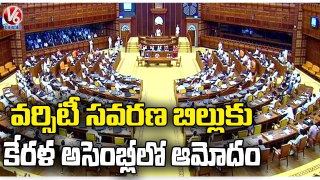 Kerala Assembly Passes Chancellor Bill Of Universities | V6 News